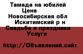 Тамада на юбилей › Цена ­ 1 200 - Новосибирская обл., Искитимский р-н Свадьба и праздники » Услуги   
